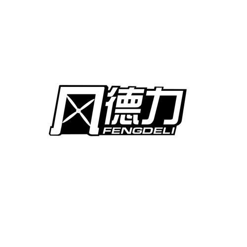 风德力商标公告信息解析 第7类“风德信息”公告要点