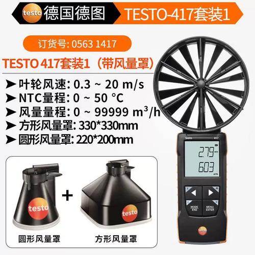 风德风图大叶轮量速仪室内风口测风速风量温度量罩417套装产品信息
