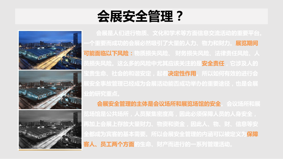 会展安全案例PPT课件